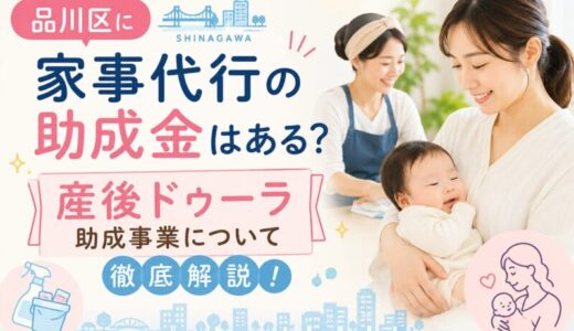 品川区に家事代行の助成金はある？産後ドゥーラ助成事業について徹底解説！