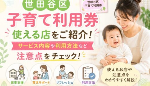 世田谷区子育て利用券使える店をご紹介！サービス内容や利用方法など注意点をチェック！