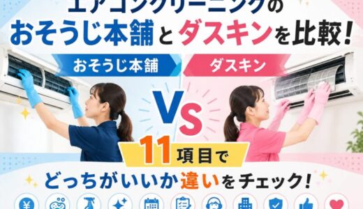 エアコンクリーニングのおそうじ本舗とダスキンを比較！11項目でどっちがいいか違いをチェック！