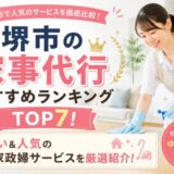 家事代行堺市