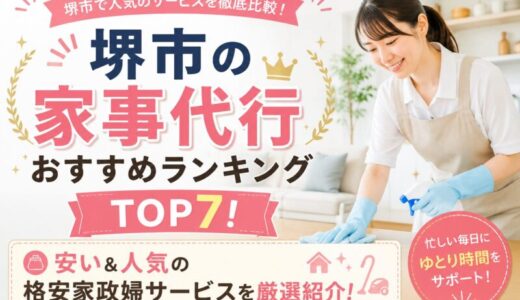 堺市の家事代行おすすめランキングTOP7！安い＆人気の格安家政婦サービスを厳選紹介！