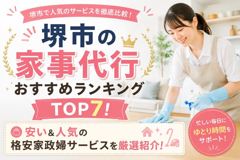 家事代行堺市