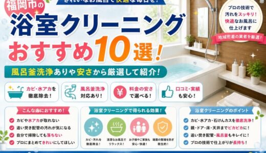 福岡市の浴室クリーニングおすすめ10選！風呂釜洗浄ありや安さから厳選して紹介！
