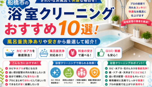 船橋市の浴室クリーニングおすすめ10選！風呂釜洗浄ありや安さから厳選して紹介！