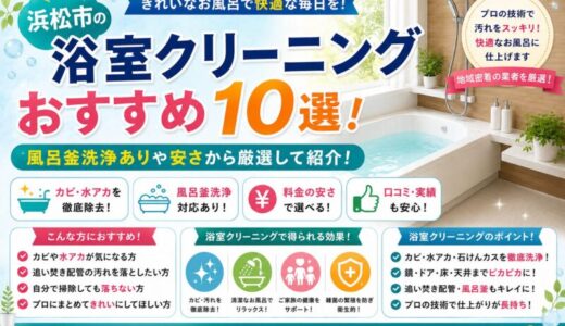 浜松市の浴室クリーニングおすすめ10選！風呂釜洗浄ありや安さから厳選して紹介！