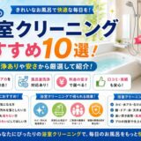 広島市浴室クリーニング
