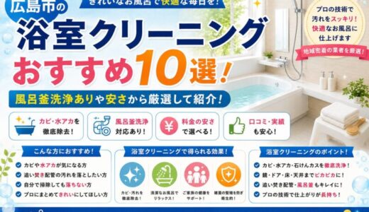 広島市の浴室クリーニングおすすめ10選！風呂釜洗浄ありや安さから厳選して紹介！