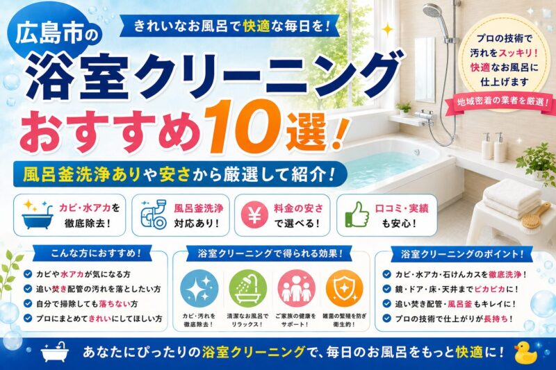 広島市浴室クリーニング