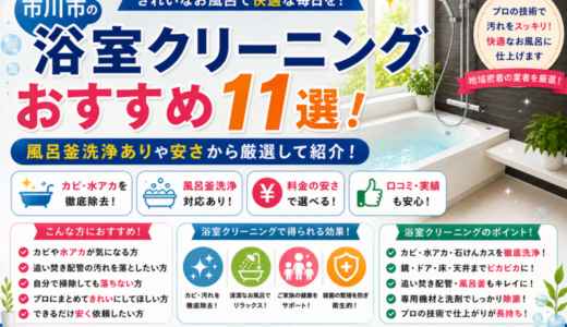 市川市の浴室クリーニングおすすめ11選！風呂釜洗浄ありや安さから厳選して紹介！