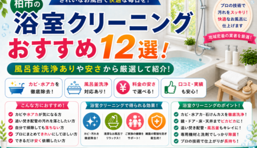 柏市の浴室クリーニングおすすめ12選！風呂釜洗浄ありや安さから厳選して紹介！