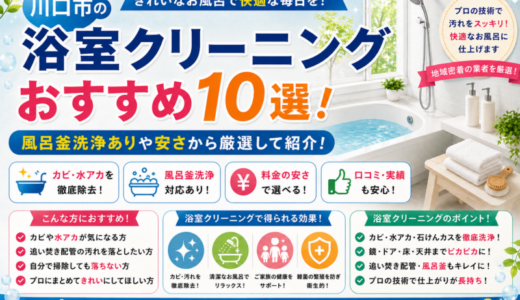 川口市の浴室クリーニングおすすめ10選！風呂釜洗浄ありや安さから厳選して紹介！