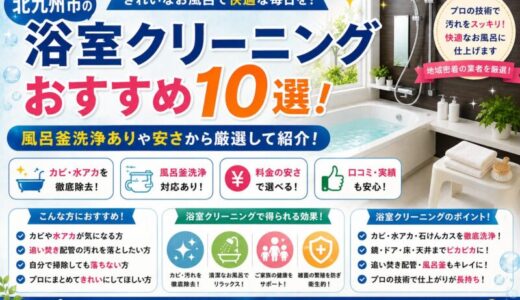 北九州市の浴室クリーニングおすすめ10選！風呂釜洗浄ありや安さから厳選して紹介！
