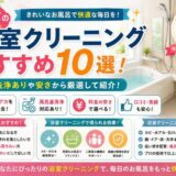 京都市浴室クリーニング
