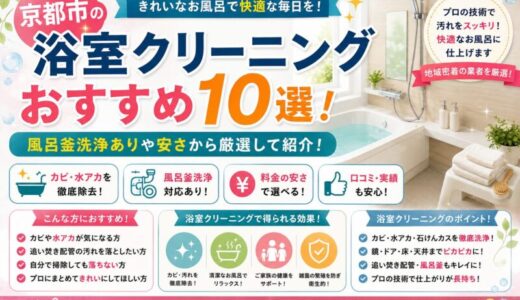 京都市の浴室クリーニングおすすめ10選！風呂釜洗浄ありや安さから厳選して紹介！