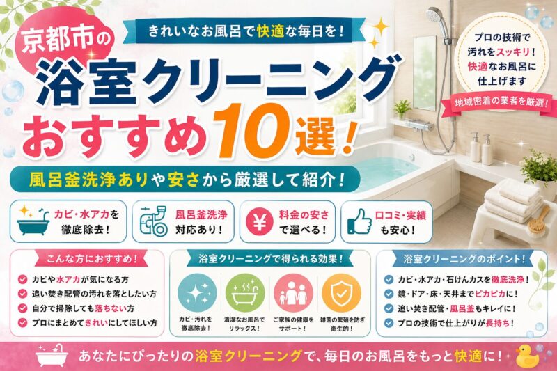 京都市浴室クリーニング