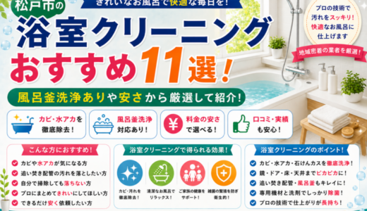 松戸市の浴室クリーニングおすすめ11選！風呂釜洗浄ありや安さから厳選して紹介！