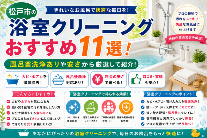 松戸市