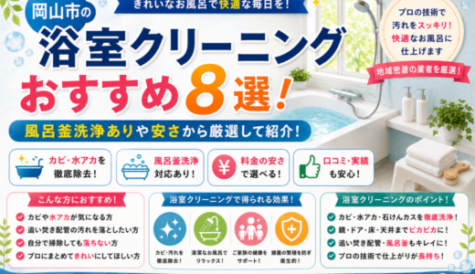 岡山市の浴室クリーニングおすすめ8選！風呂釜洗浄ありや安さから厳選して紹介！