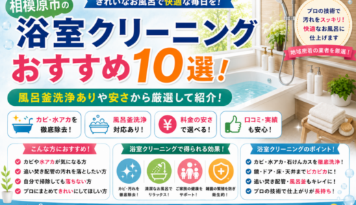 相模原市の浴室クリーニングおすすめ10選！風呂釜洗浄ありや安さから厳選して紹介！
