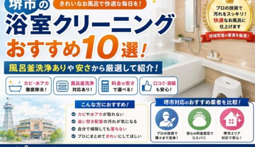 堺市の浴室クリーニングおすすめ10選！風呂釜洗浄ありや安さから厳選して紹介！